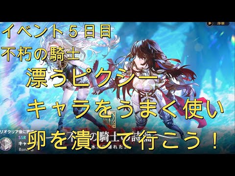 【アルケランド】イベント不朽の騎士５日目　漂うピクシー　卵の効率の良い潰し方
