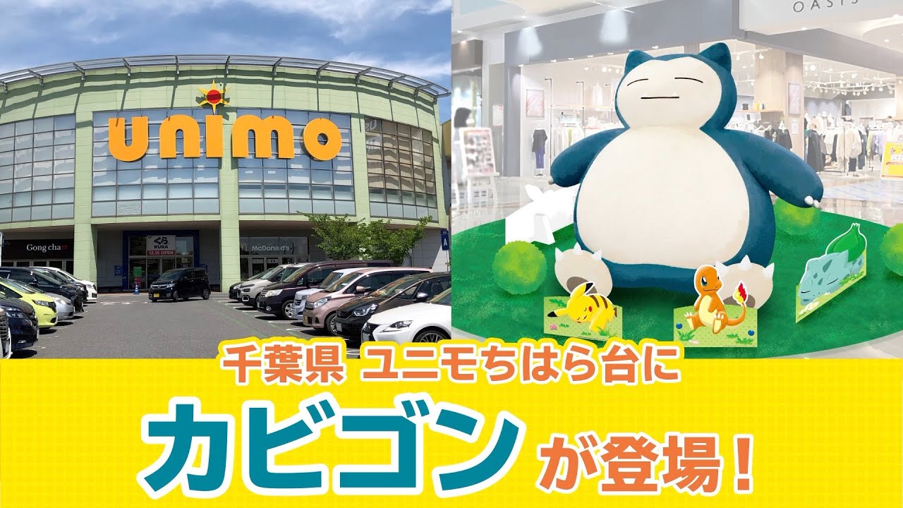 【公式】「プロジェクトカビゴン」とポケモンセンター出張所 in ユニモちはら台のコラボレーションが決定！
