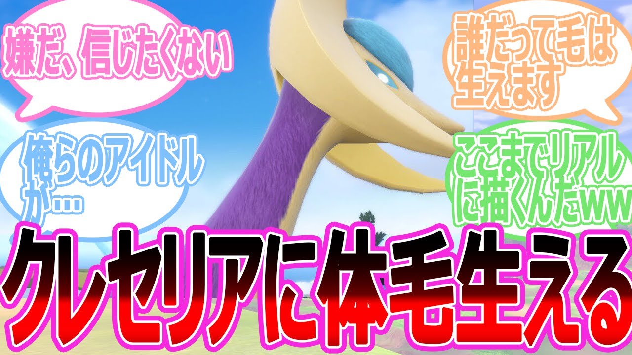 【悲報】クレセリアに体毛が生えていることがポケモンSVで発覚、に対するトレーナーの反応集【ポケモン反応集】