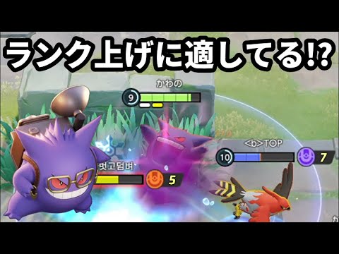 環境初期に大量発生するゲンガーはランク上げに適してるのかもしれない【ポケモンユナイト】