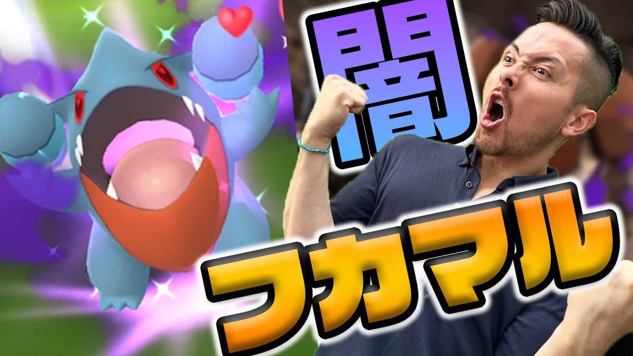 シャドウフカマル解禁！！全力で探してみたがこれはちょっと...あれ？【ポケモンGO】