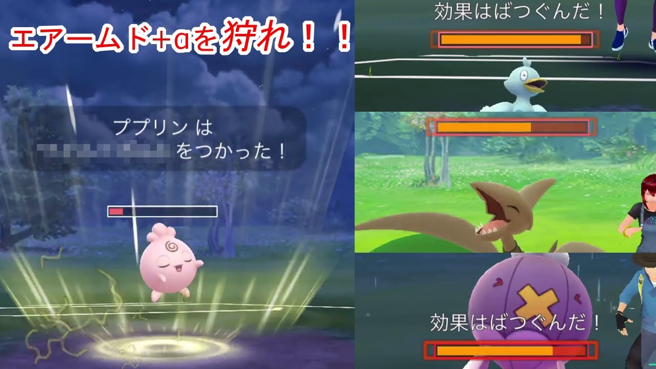 エアームド+αを狩るププリン！【ポケモンGO】