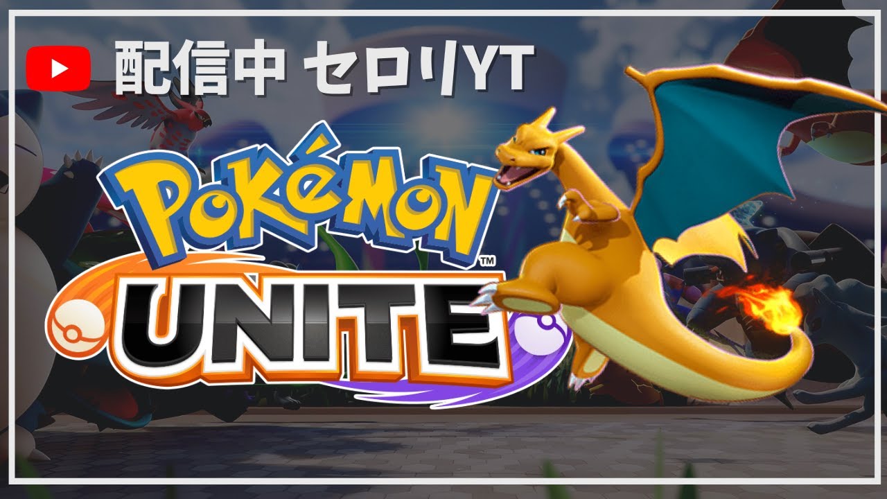 【参加型】時代はなみのりカメックス【ポケモンユナイト】