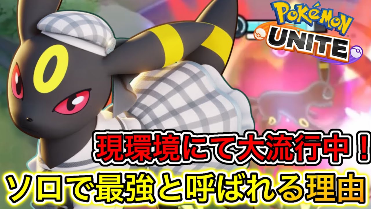 【環境最強】ブラッキーがソロ必須キャラに！？知らないとヤバい持ち物メダル使い方【ポケモンユナイト】