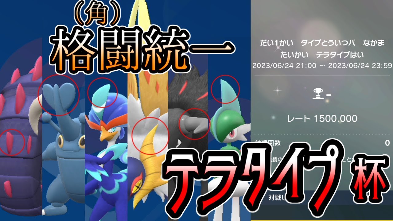 【ポケモンＳＶ】“武”ってものを見せてあげますよ【テラタイプ杯】