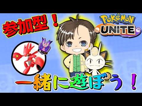 【参加型】ハッサム/ストライクの可能性を開拓する参加型ユナイト配信【ポケモンユナイト】【ポケユナ】【参加型】