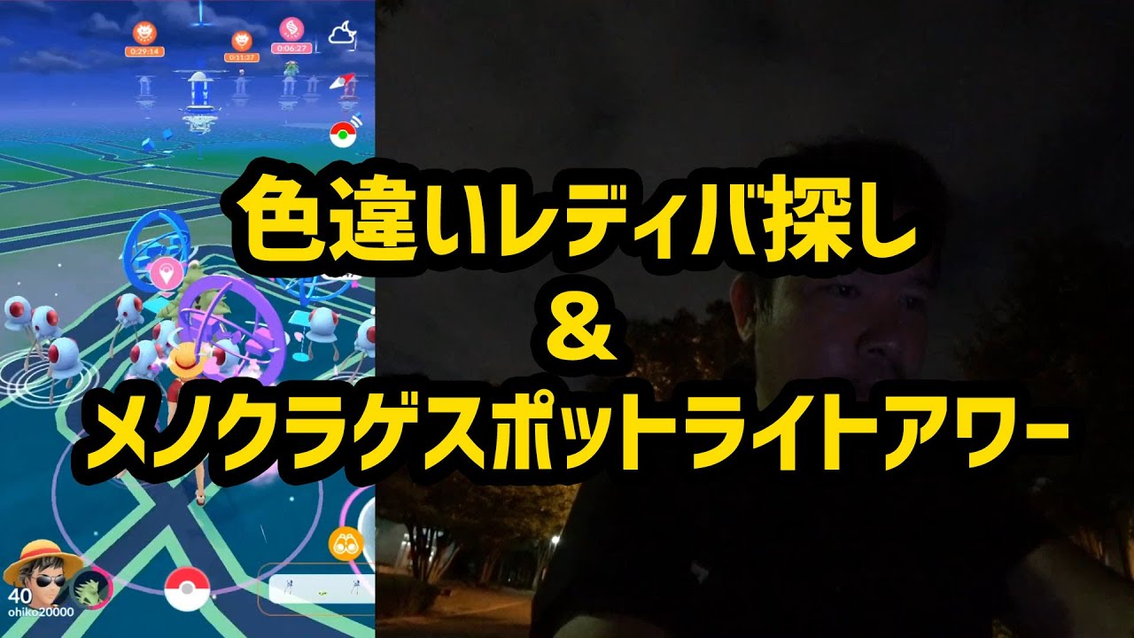 【ポケモンGO】色違いレディバ探しからのメノクラゲスポットライトアワー