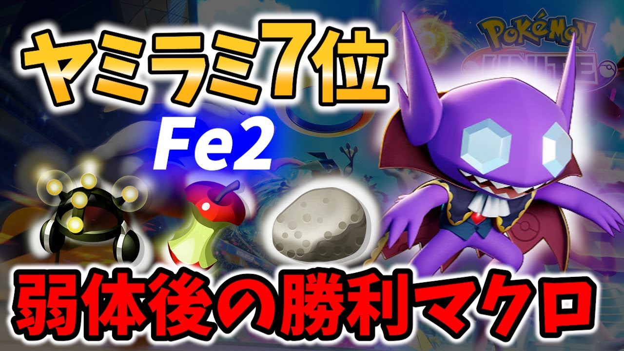 【 ポケモン ユナイト】弱体後も強いマクロ!? ヤミラミ7位! Fe2【 ポケユナ / Pokemon unite / Sableye 】