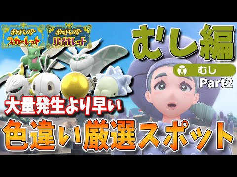 色違い好きへ送る！日付変更不要、大量発生より早い！タイプ別、色違いポケモン厳選方法＆スポット解説　むしタイプ編　パート2【ポケモンSV】シガロコ、ユキハミ、モスノウ、ストライク、メラルバ、コフキムシ