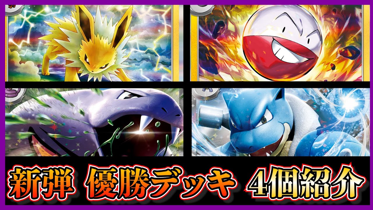 【新弾考察】優勝したサーナイト軸カメックス、ブイズ採用ゾロアーク、マルマインカビゴン、アーボックデッキを紹介して考察します【ポケカ】