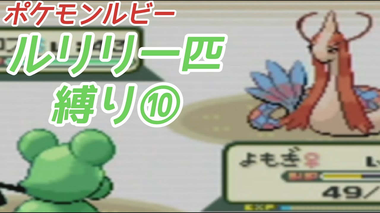 ルリリ一匹縛りの旅 ポケモンルビー⑩【ゆっくり実況】