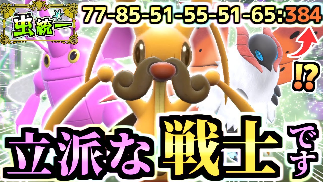 虫パに初手ディンルーはカモ‼『テクニシャンなコロトック』で種族値革命を起こす！！！あと鳴き声は癒されます。【ポケモンSV/スカーレット/バイオレット】【虫統一パ/タイプ統一パ】