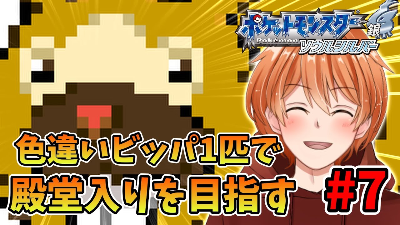 【 ポケモンHGSS 】相棒の色違いビッパ一匹だけで殿堂入り目指す！ ジョウト地方編 #7【 ソウルシルバー 】