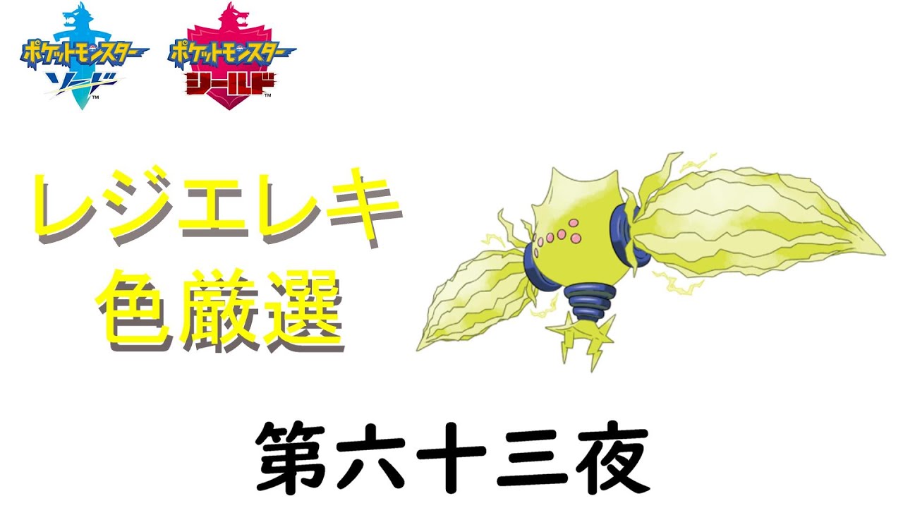 [剣盾] レジエレキ色厳選ー第六十三夜ー
