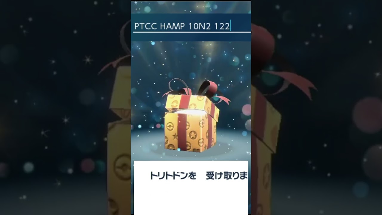 ふしぎなおくりもの トリトドン 現在のコード 一覧 #19 #ポケモンSV #ポケモンバイオレット #ポケモンスカーレット