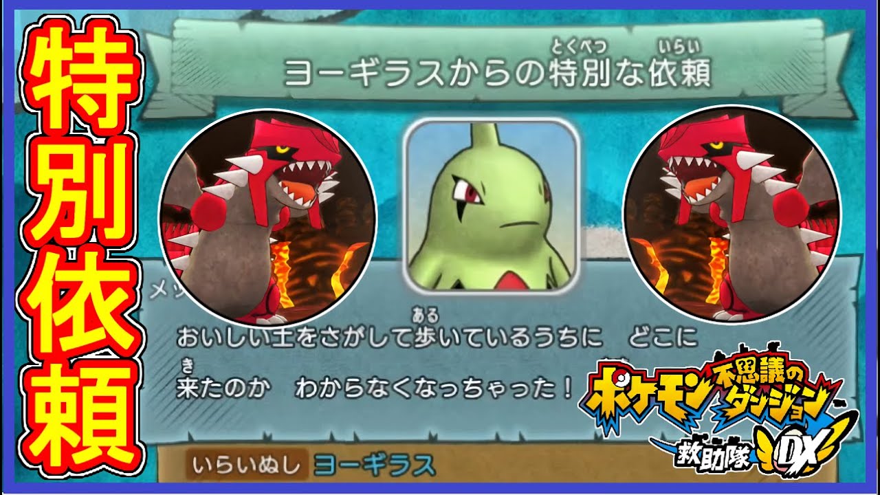 ポケダンDX #16 ヨーギラスの特別な"ふしぎなメール"の依頼 & おまけのグラードン戦！Part16【ポケモン不思議のダンジョン救助隊DX 実況】