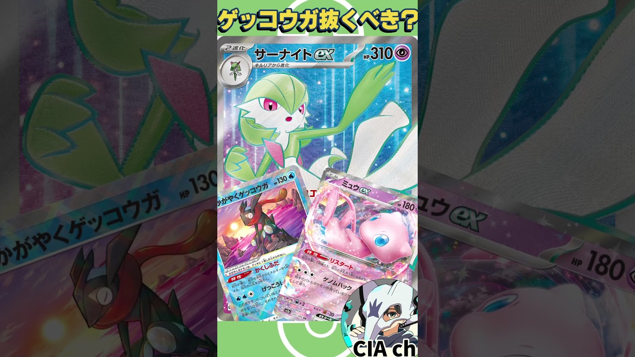 【ポケカ解説】Q：サーナイトexからゲッコウガを外すべき？ 〔ミュウex／サイクリングロード〕 #shorts