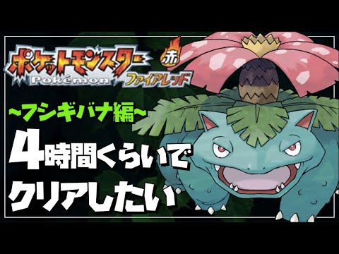 【御三家RTA】ファイアレッドを4時間くらいでクリアしたい~フシギバナ編~【ポケモンFRLG】