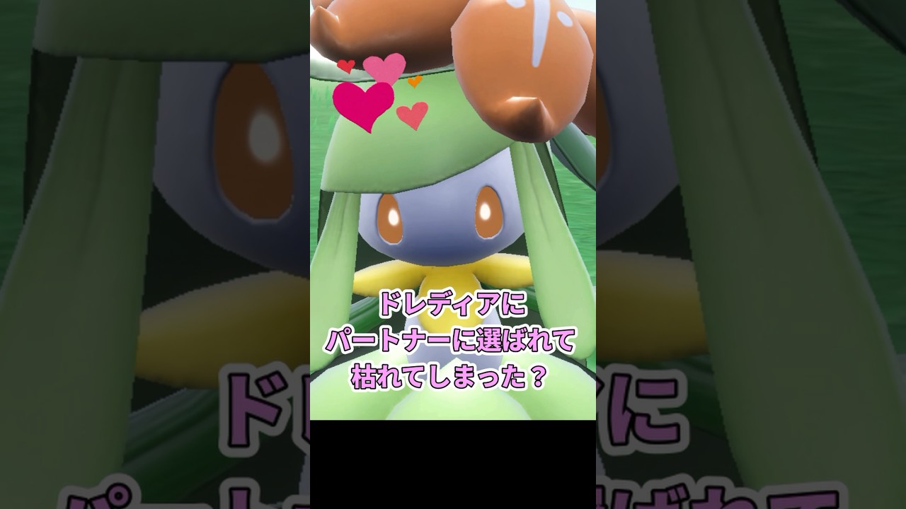 アナタがパートナー？ドレディアの秘密 #ポケモン解剖学 #ポケモンSV #ポケモン #shorts  #ドレディア  #パートナー #pokemon #ケモナー