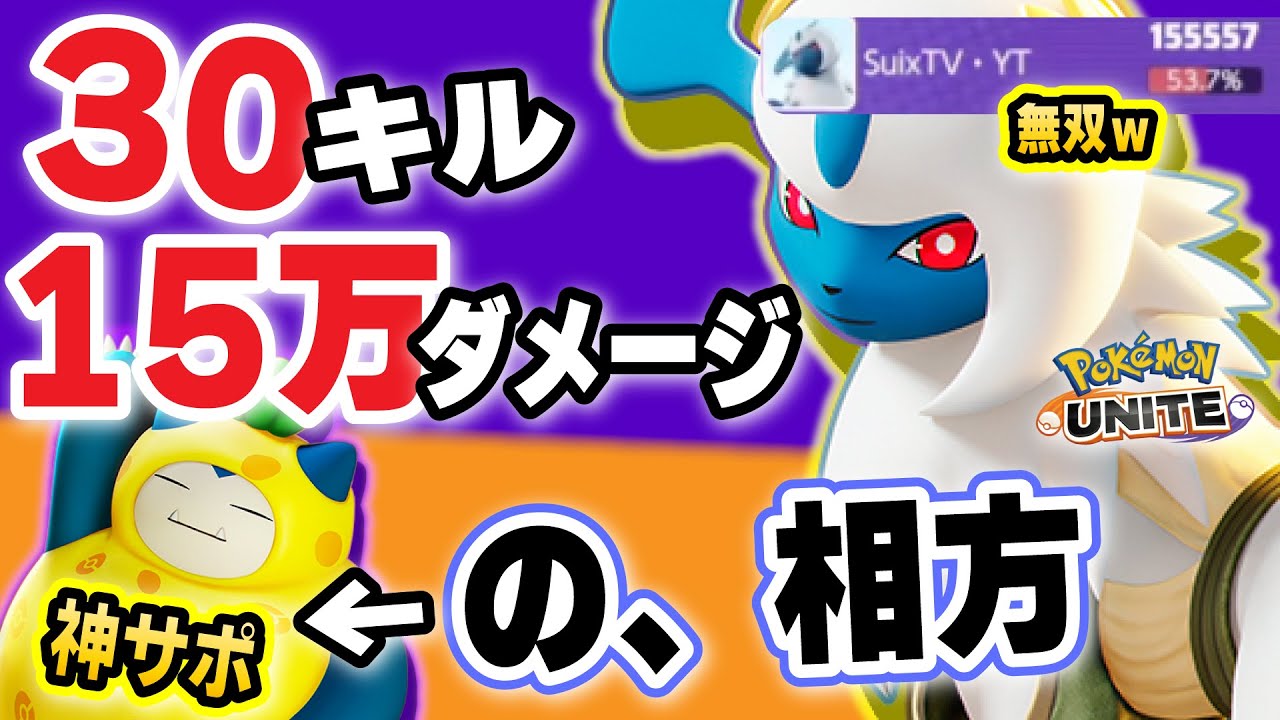 【ポケモンユナイト】30キル15万ダメージ最強ポケモンアブソルの相方！！