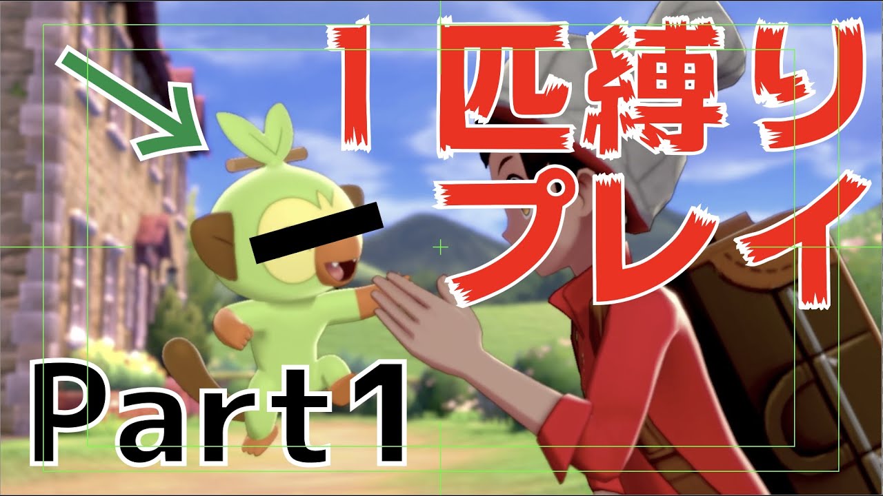 【過酷】サルノリ縛りプレイPart1【ポケットモンスターソード】