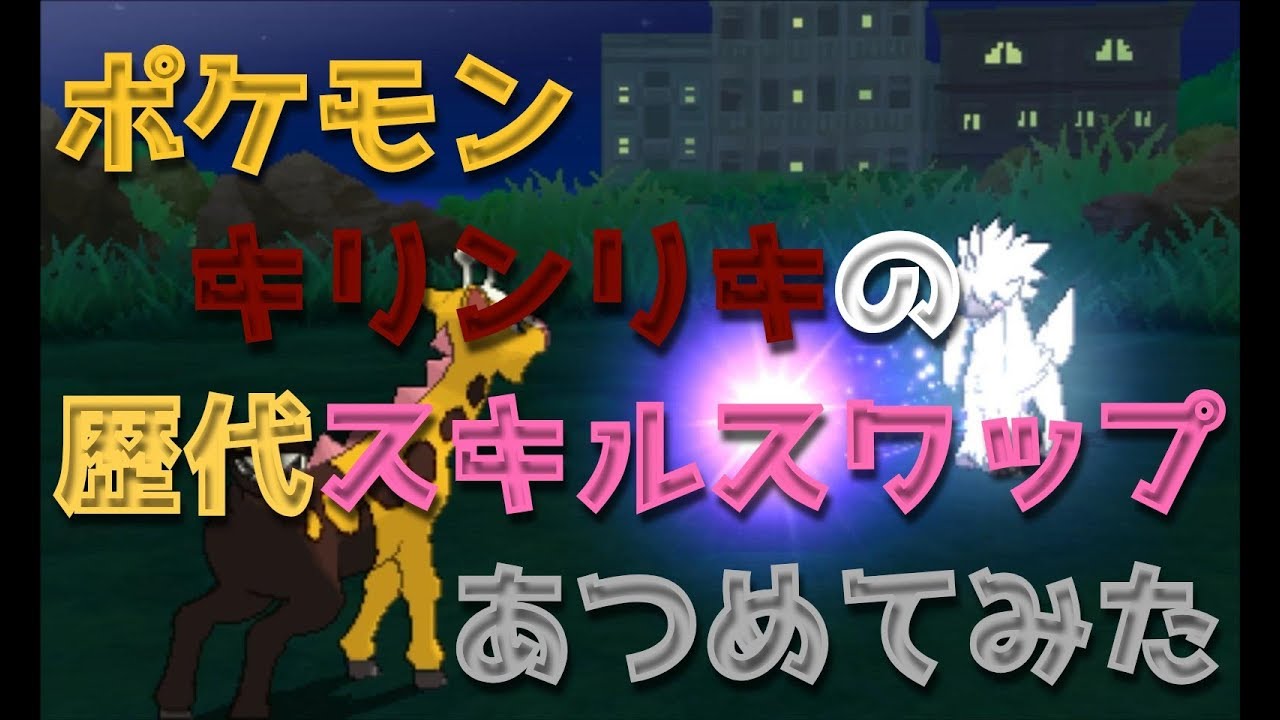 ポケモンエメラルドからキリンリキの歴代「スキルスワップ」あつめてみた！