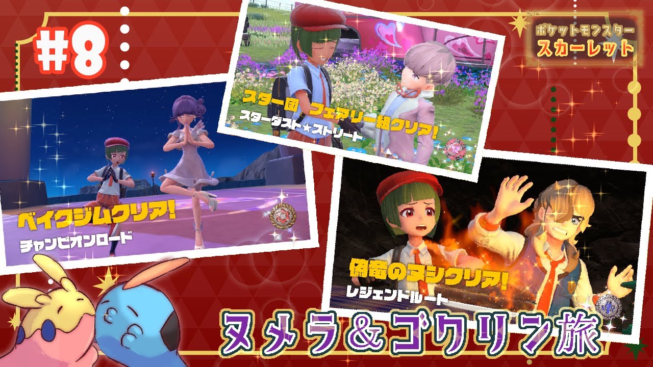 #8 （色違い）ヌメラ＆ゴクリン旅 【ポケットモンスター スカーレット / 紅巴】