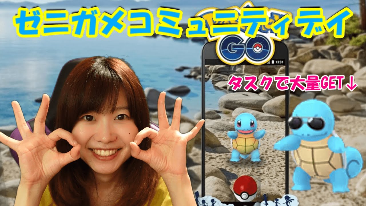 【サングラスゼニガメタスクで大量GET】ゼニガメコミュニティデイ解説：ポケモンgoin愛知県