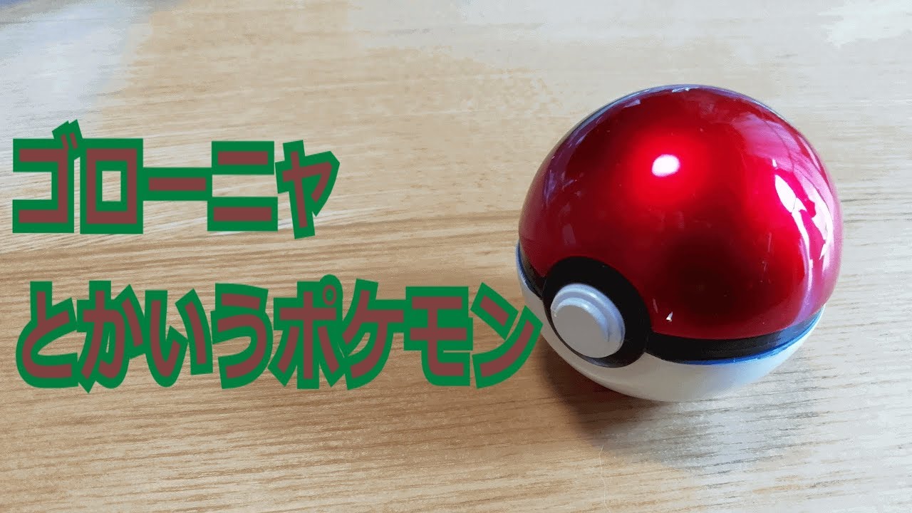 【ポケモン】ゴローニャとかいうポケモン