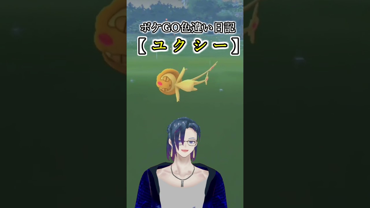 【ポケGO色違い日記】解説•伝説レイドユクシー編【ポケモンGO】~Uxie~ #Vtuber #pokemongo   #ゲーム実況