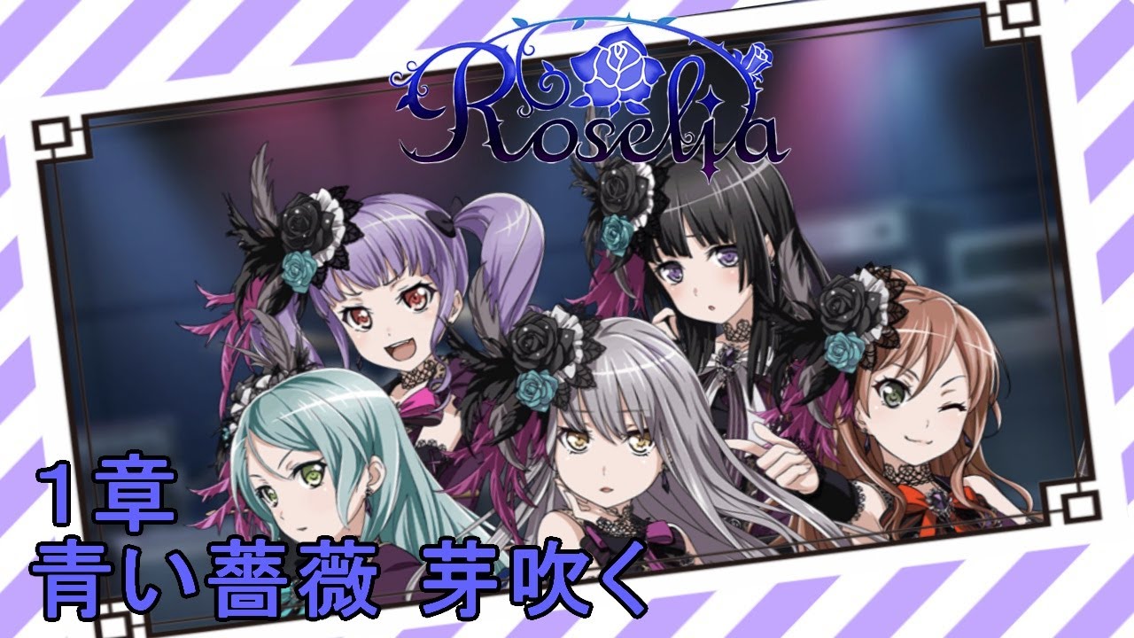 ［観賞用］1章：青い薔薇 芽吹く【バンドリ】Roselia バンドストーリー 全話