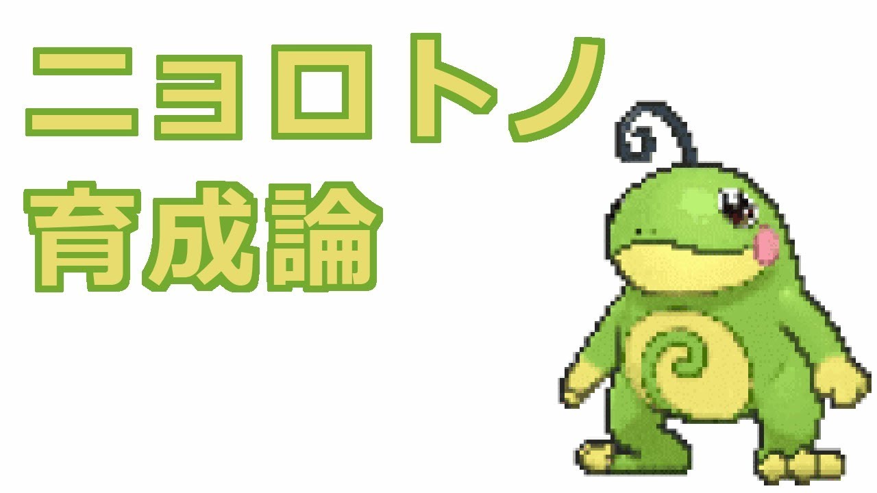【ポケモン】ニョロトノの育成論【特殊型、スカーフ型、ほろびのうた型】