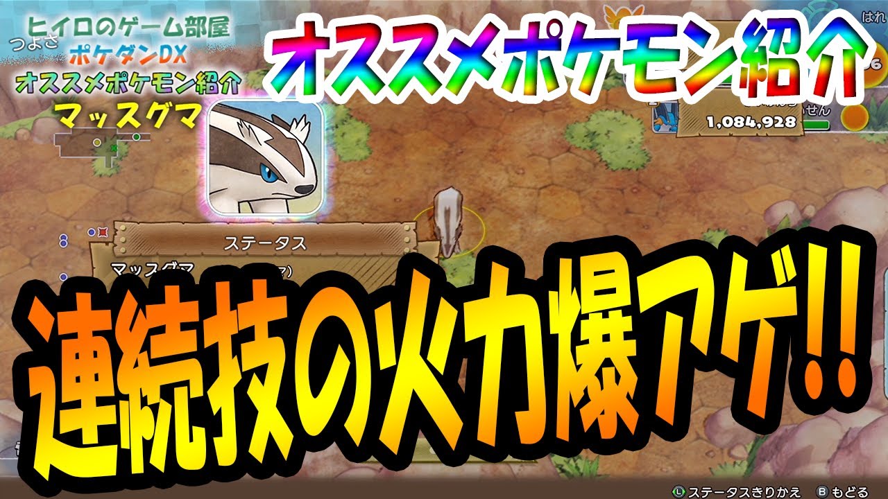 【ポケダンDX】連続技を超絶火力UP！！オススメポケモン紹介！～マッスグマ編～【ポケモン不思議のダンジョンDX】【ポケダンDX攻略】