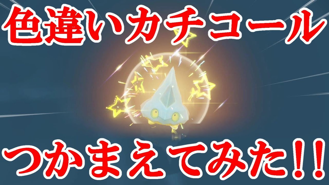 【ポケモンSV】色違いカチコールつかまえてみた！！