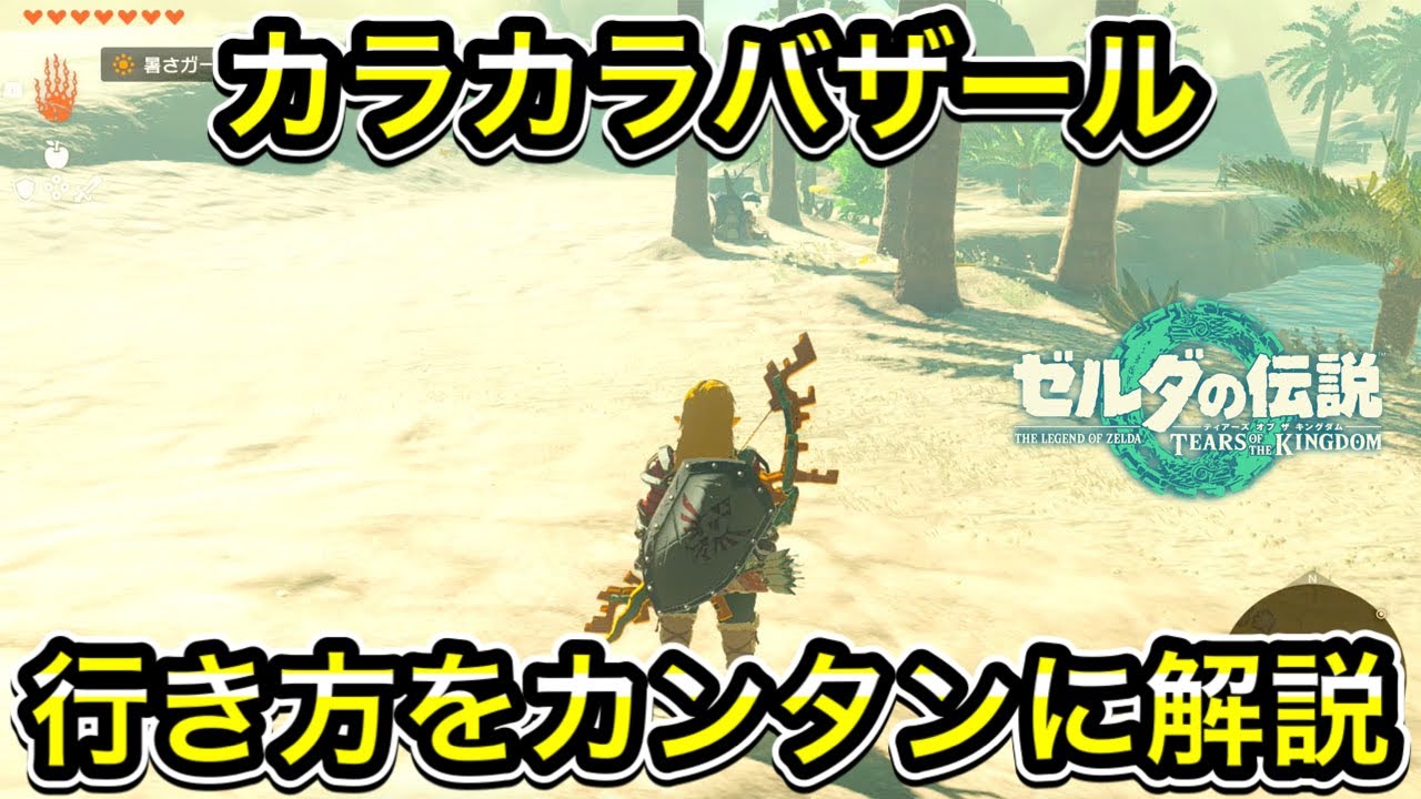 【ティアキン】カラカラバザールへの行き方！場所を案内します