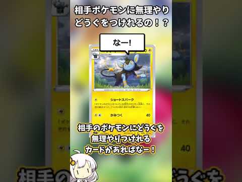 【一口ポケカ/殿堂/ルクシオ】相手ポケモンに無理やりどうぐをつけれるの！？#ポケカ #ボイロ解説 #shorts