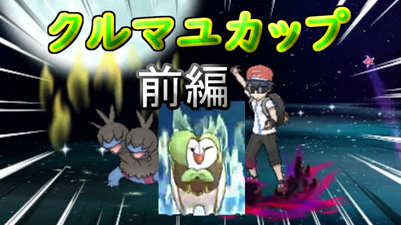 【ポケモンUSM】中間進化しか使えない仲間大会　前編