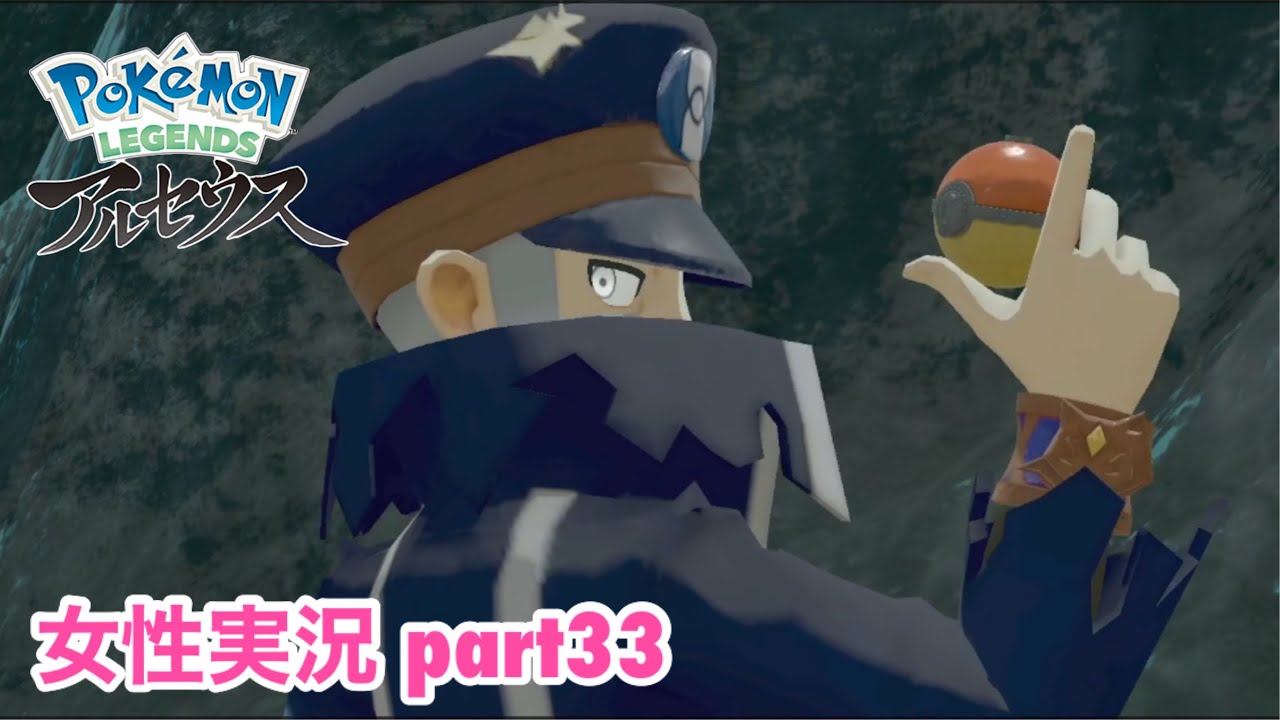 □■ポケモンレジェンズアルセウスをまったり実況 part33【女性実況】