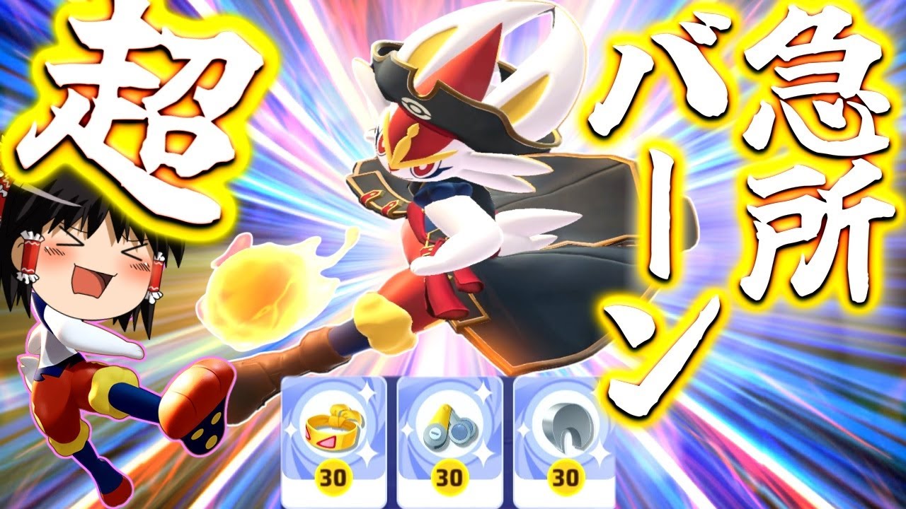 【ポケモンユナイト】急所メダル満載！フル急所構成のエースバーンでひたすらクリティカルじゃあああああ！【ゆっくり実況】