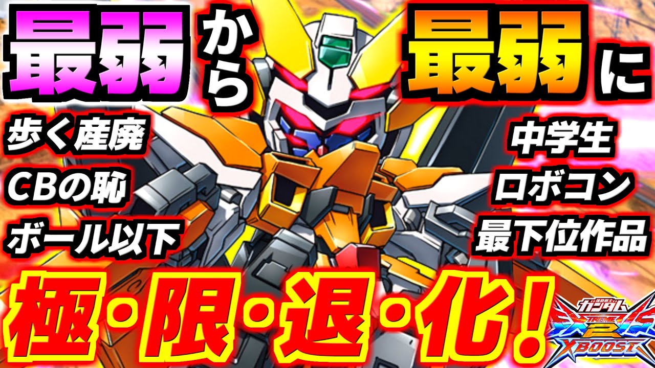 超魔改造で最弱から最弱に極限退化！？さらにバグで弱体化まで発生！歩く産廃・中学生ロボットコンテスト最下位作品こと修正後ハルート徹底解説！【EXVS2XB実況】【クロスブースト】【クロブ】【ガンダム】