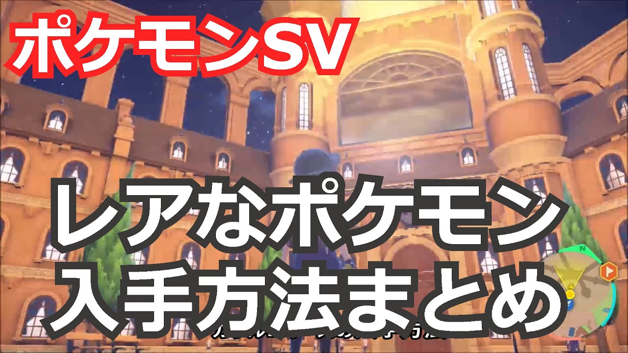 【ポケモンSV】レアなポケモンの入手法まとめ　ガラルニャース、サーフゴ―、青いウパー、ディンルー、バオシアン、チオンジュン、イーユイ、トドロクツキ、テツノブジン、コライドン＆ミライドン２体目