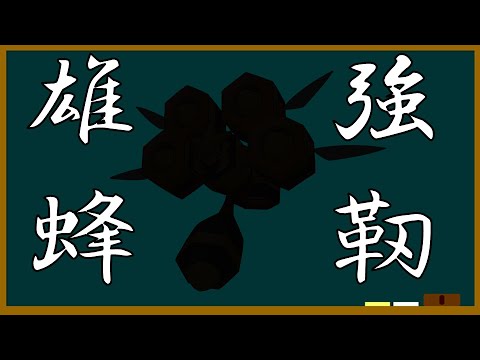 【AFDay】よくわかる「強靭雄蜂」講座【ポケモン】【ゆっくり解説】