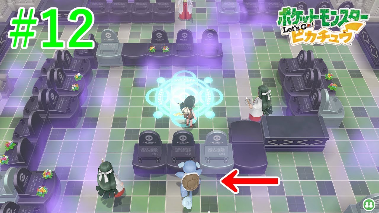 【#12 ピカブイ実況】カメールはかわいいけど悪霊とポケモンタワーはこわい【女性実況】