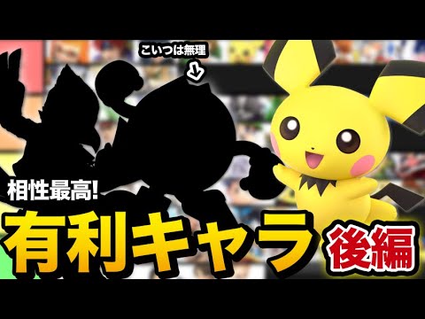 【後編】ピチューの最有利はこいつ！絶対揺るがない最有利ともう一体の最不利について語ります【スマブラSP】