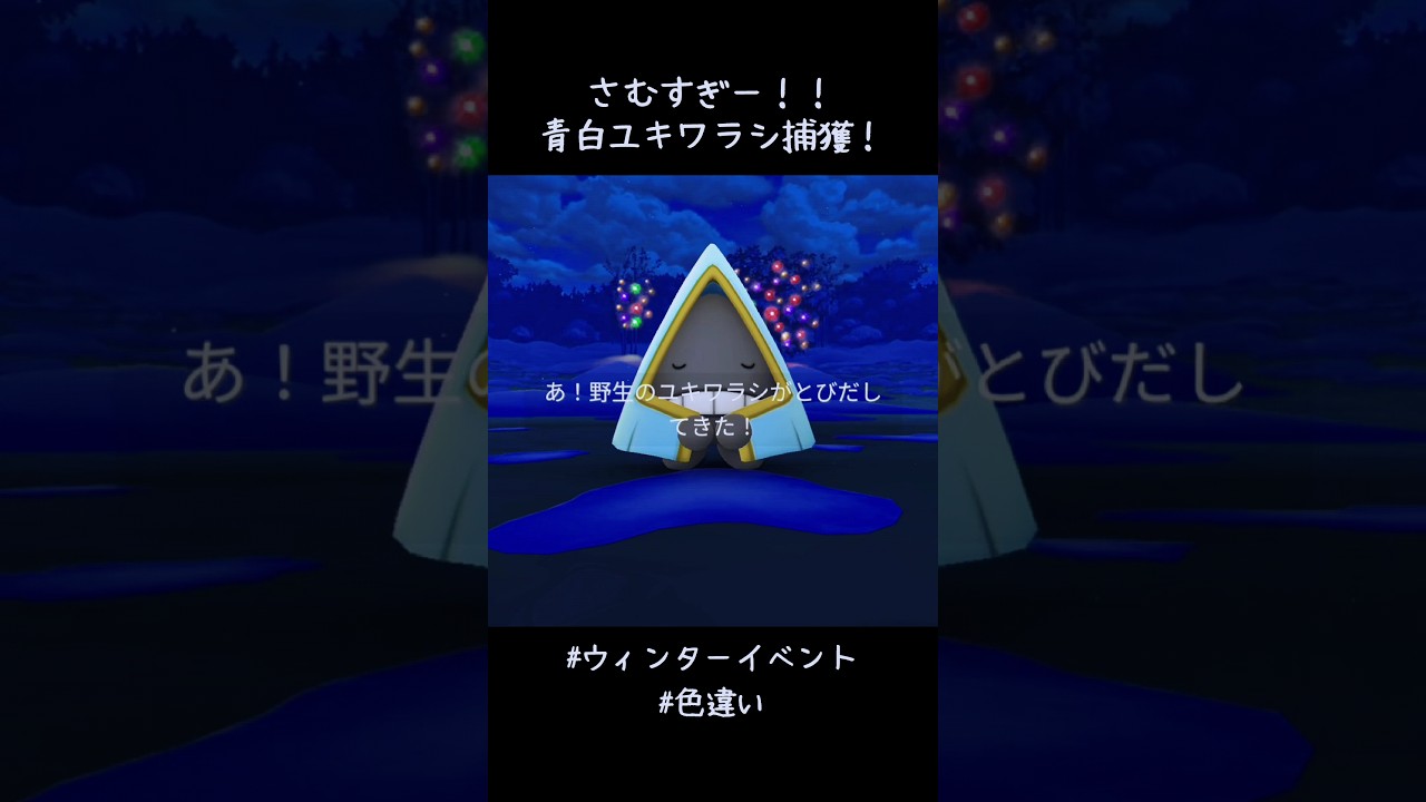 青白ユキワラシ捕獲✨✨✨寒すぎて震えてるやん🤣って思って投げたら自分も指震えててすっぽ抜けた😅#ポケモンGO #ウィンターイベント #色違い