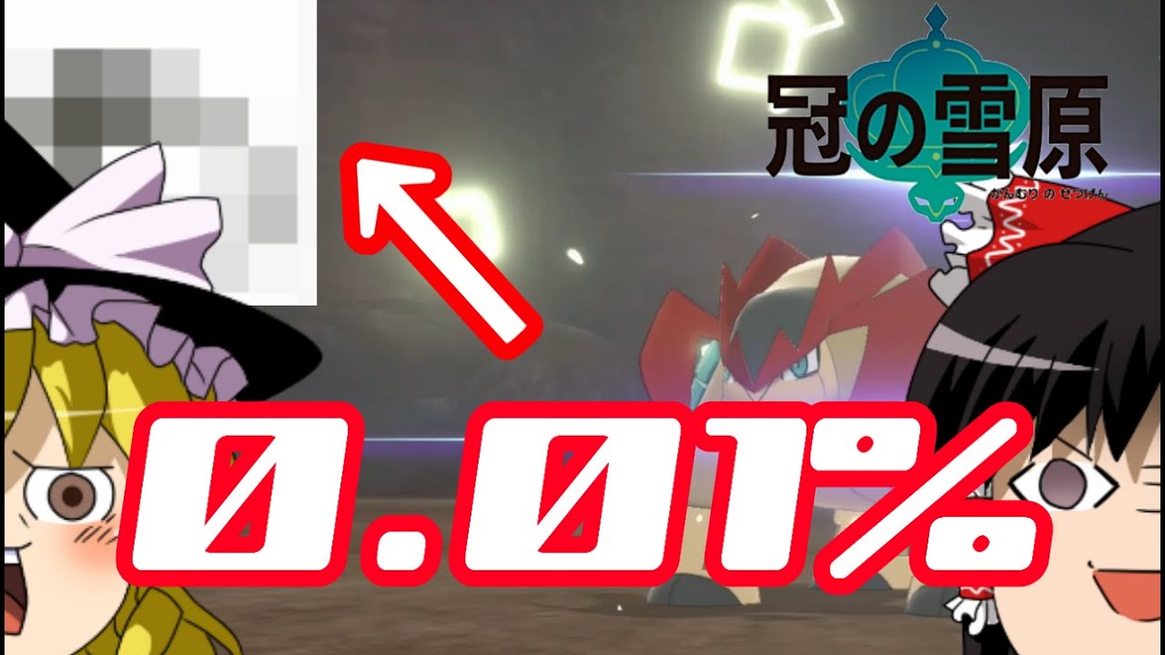 冠の雪原で出会った色違いテラキオンがまさかの・・・【ポケモン剣盾ゆっくり実況】#13