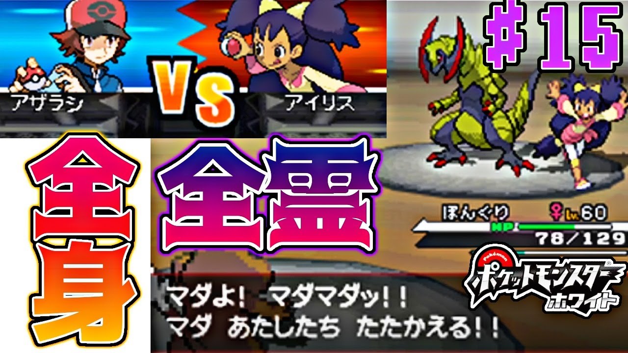 ミネズミ一匹で全クリするポケモンBW【ポケモンホワイト実況】PART15アイリス戦