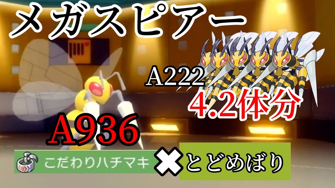 こだわりハチマキ「とどめばり」でA936を手に入れたスピアーが楽しすぎるwww　『ダイパリメイク』　　＃ポケモン　＃対戦　＃ダイパリメイク　＃ダイパリメイク対戦　 #スピアー　＃育成論