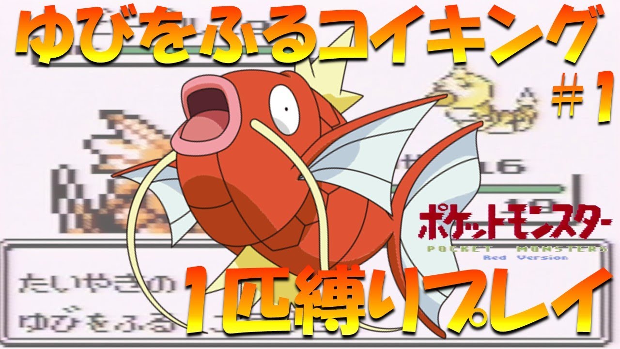 【ポケモン初代】ゆびをふるコイキング1匹縛りプレイ！！コイキングのゆびをふるで殿堂入り目指してみた。part1【ゲーム実況】【縛りプレイ】