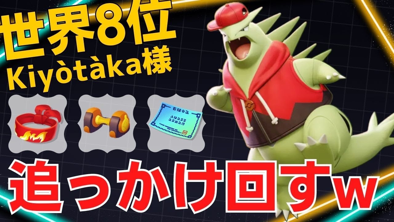 【トリオ】一度捕まえたら逃さない！世界8位Kiyòtàka様バンギラス立ち回り【ポケモンユナイト ランカープレイ動画 NO1070】